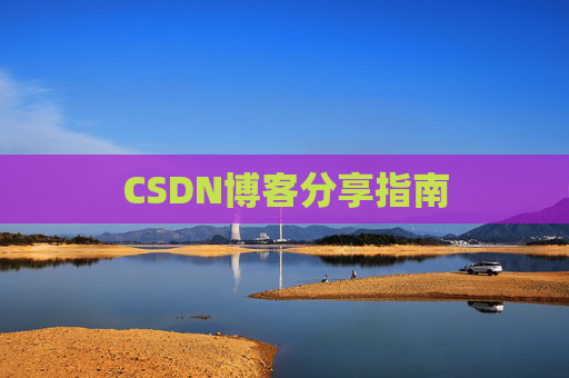 CSDN博客分享指南